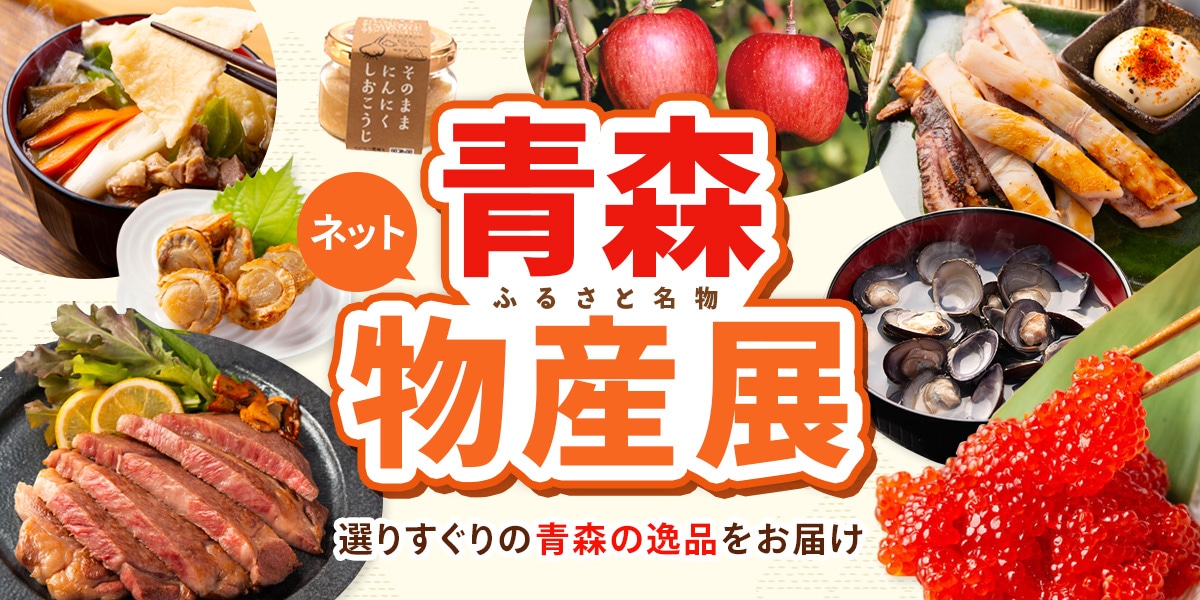 青森ふるさと名物！ネット物産展