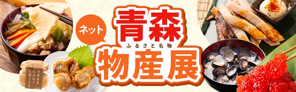 青森ふるさと名物！ネット物産展
