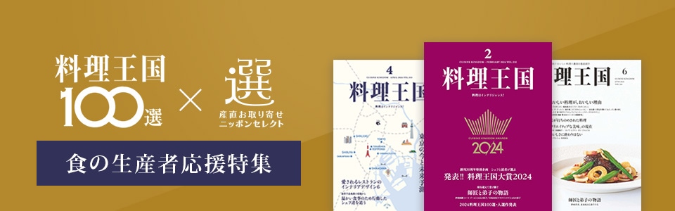 料理王国100選　食の生産者応援特集
