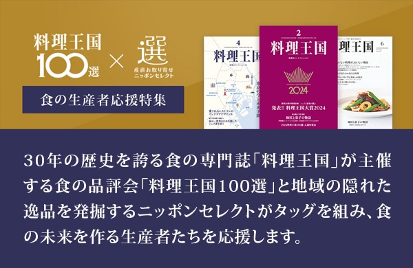 料理王国100選　食の生産者応援特集