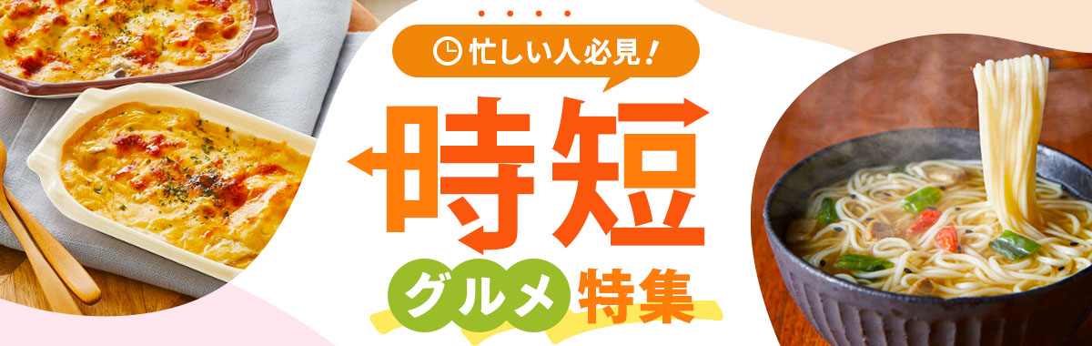 時短グルメ特集