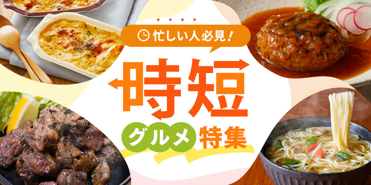 時短グルメ特集