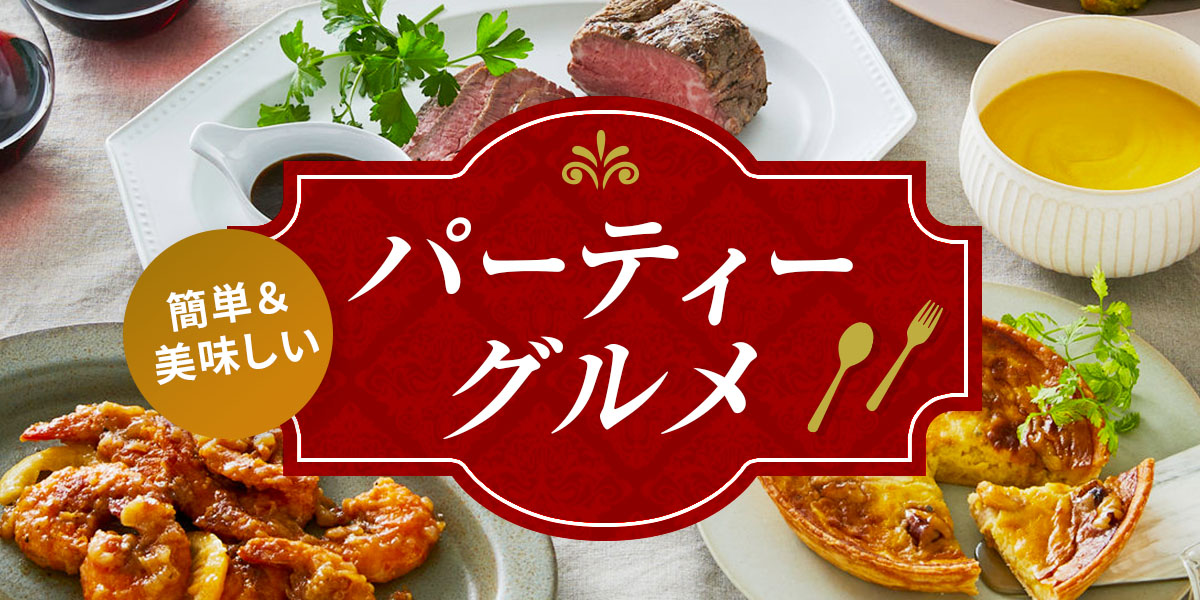 パーティーグルメ特集