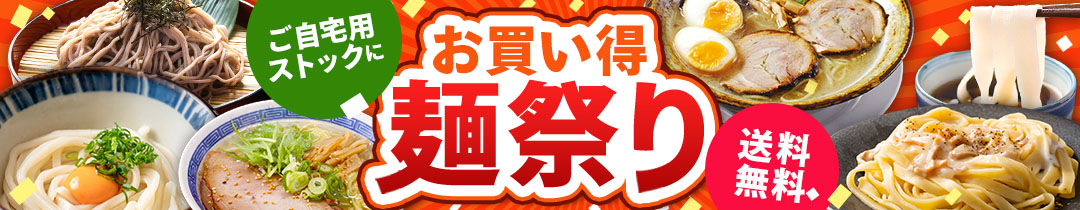 ご自宅用ストックに！お買い得麺祭り