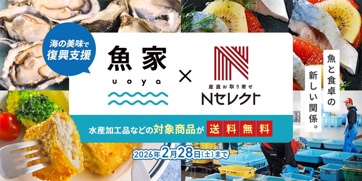 魚と食卓の新しい関係。uoya×Ｎセレクト水産庁補助事業で全品送料無料！