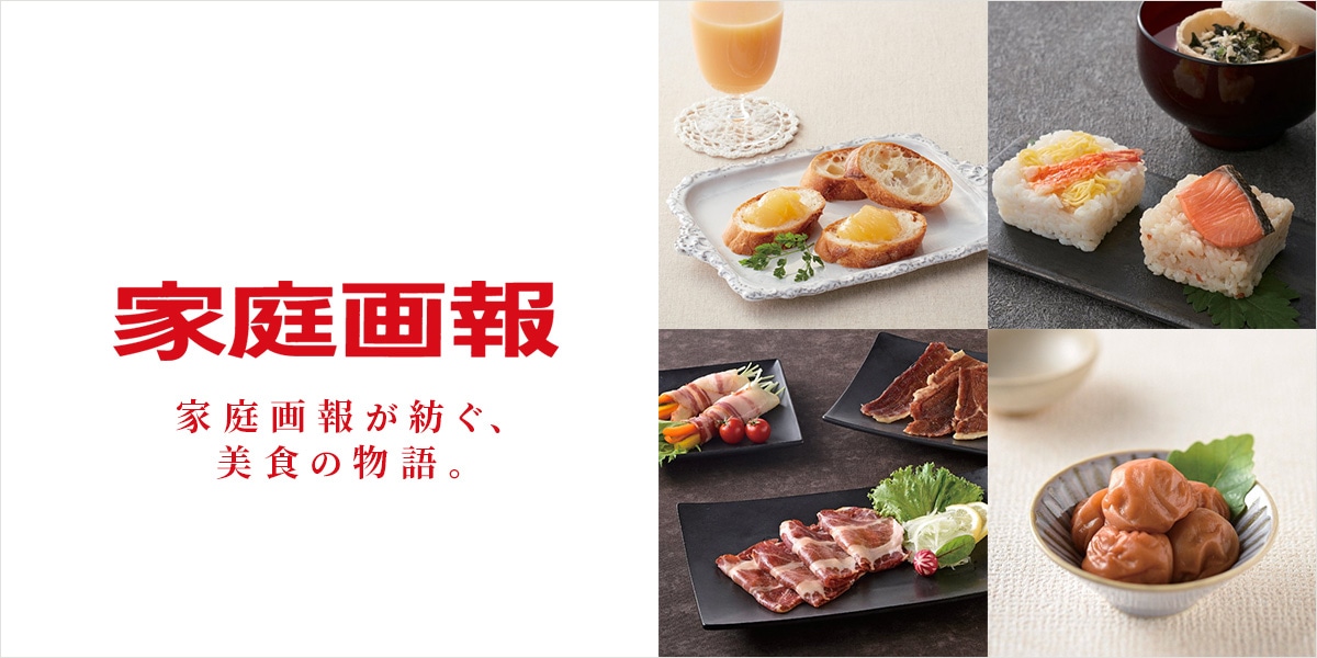 家庭画報が紡ぐ美食の物語