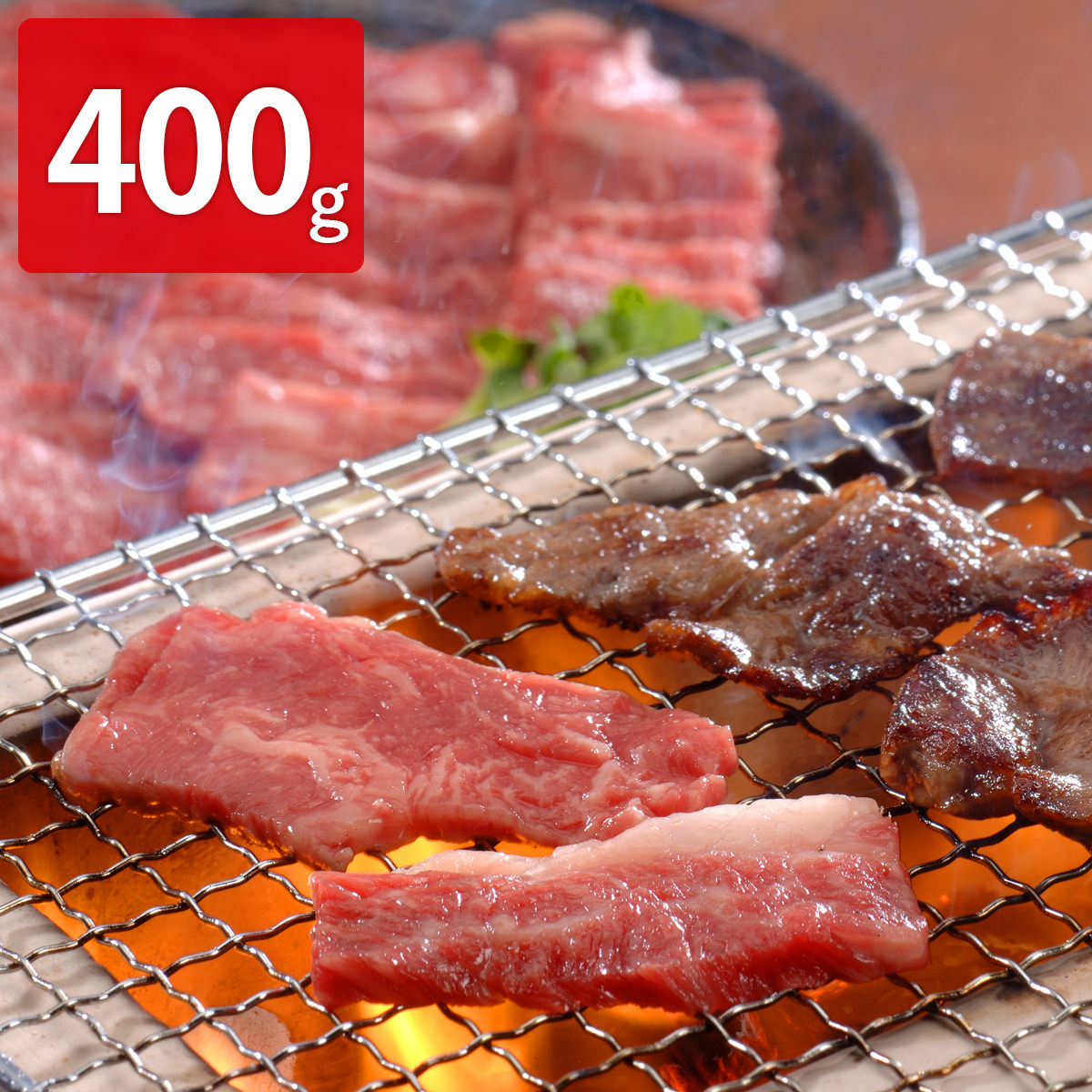 牛肉　〔400g〕　焼肉用　クラシタ　北海道宗谷黒牛　牛肩ロース