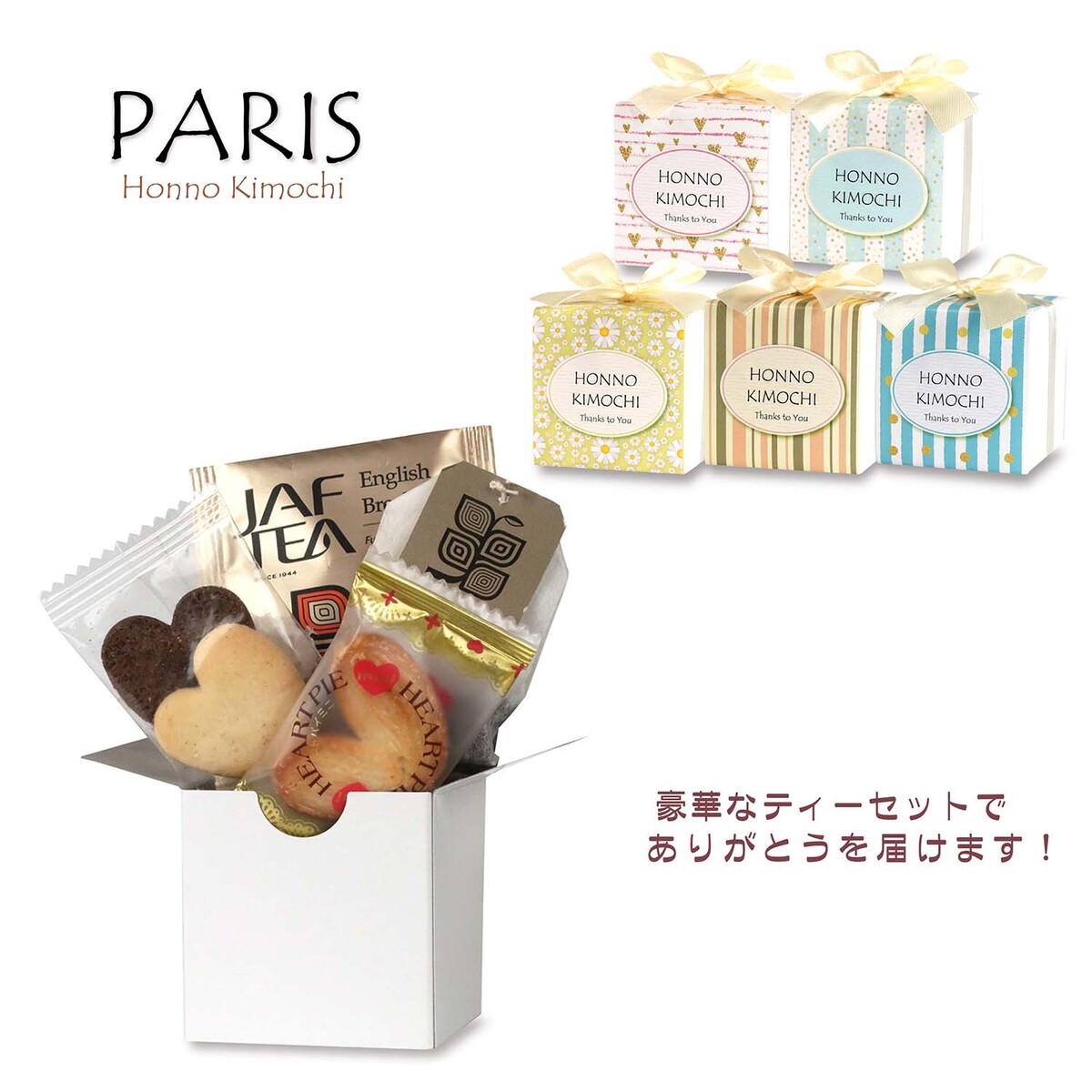 PARIS 焼き菓子 紅茶 詰め合わせ ギフト 〔(クッキー、パイ、紅茶 計4