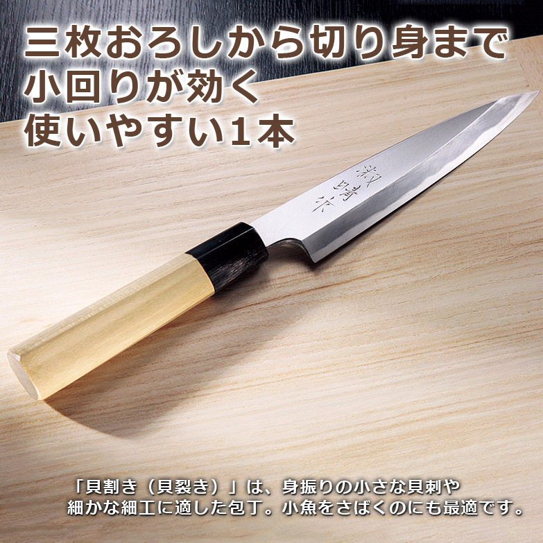 三枚おろしから切り身まで小回りが効く〈 貝割 〉小魚用 万能包丁　｜　迫田刃物・高知県