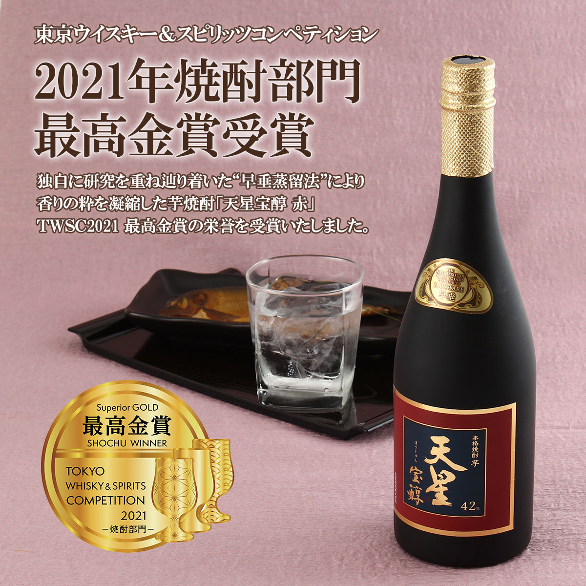 【IWSC2021・2022 2年連続 最高金賞受賞】贅沢早垂蒸留〈 天星宝醇・赤 〉濃厚 紅芋焼酎　｜　天星酒造株式会社・鹿児島県