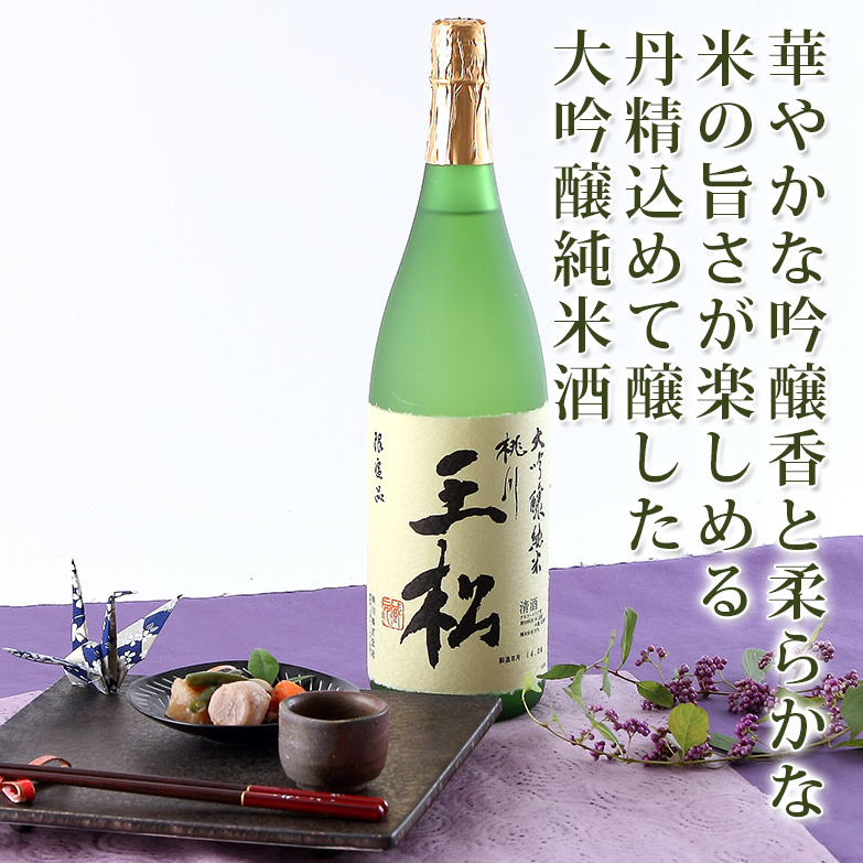 丹精込めて醸した大吟醸純米酒桃川 王松 １８００ｍｌ［純米大吟醸酒