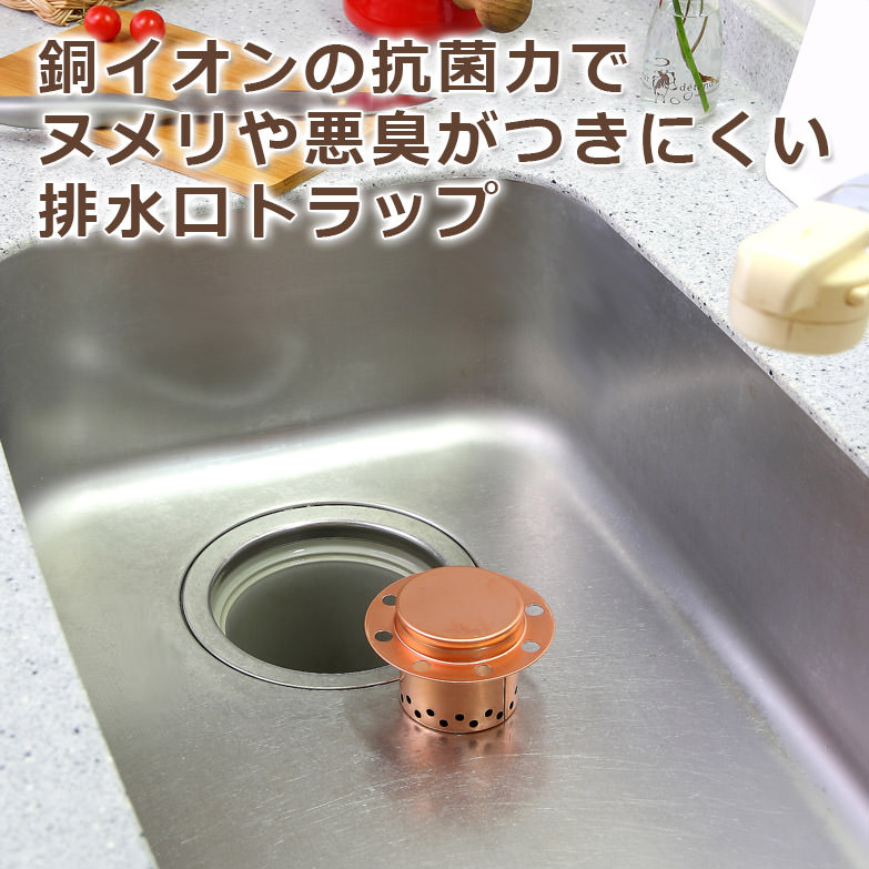 置くだけで清潔　シンク排水管のぬめりを抑える　銅トラップ