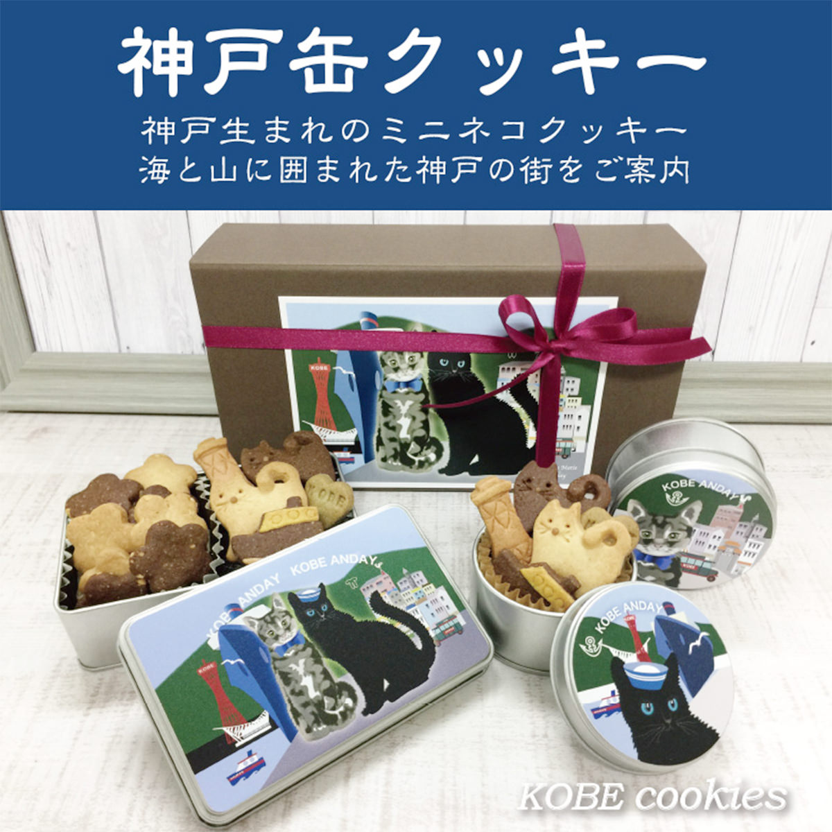 クッキー缶セット 神戸 3個入 〔角缶(クッキー3種)×1・丸缶(クッキー2種)×2、ポストカード〕 クッキー 兵庫 Andayクッキー