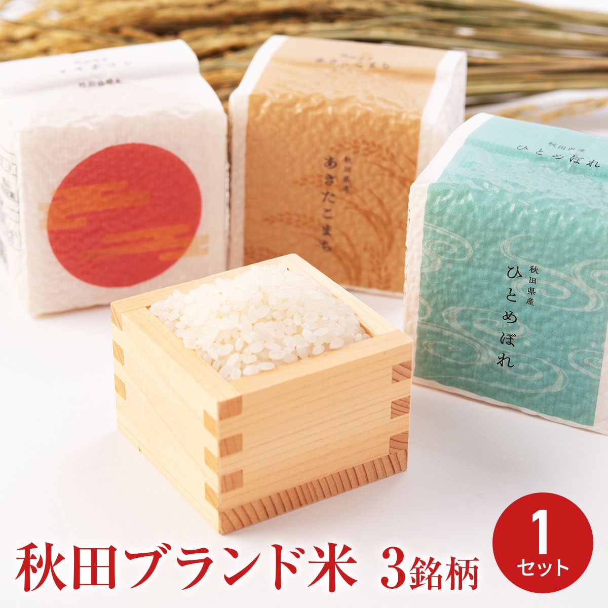 お米ギフト たからの風 秋田県産 銘柄米 食べ比べセット 令和6年産 〔あきたこまち 他全3種 各300g〕秋田産 米【沖縄県・離島 配送不可】