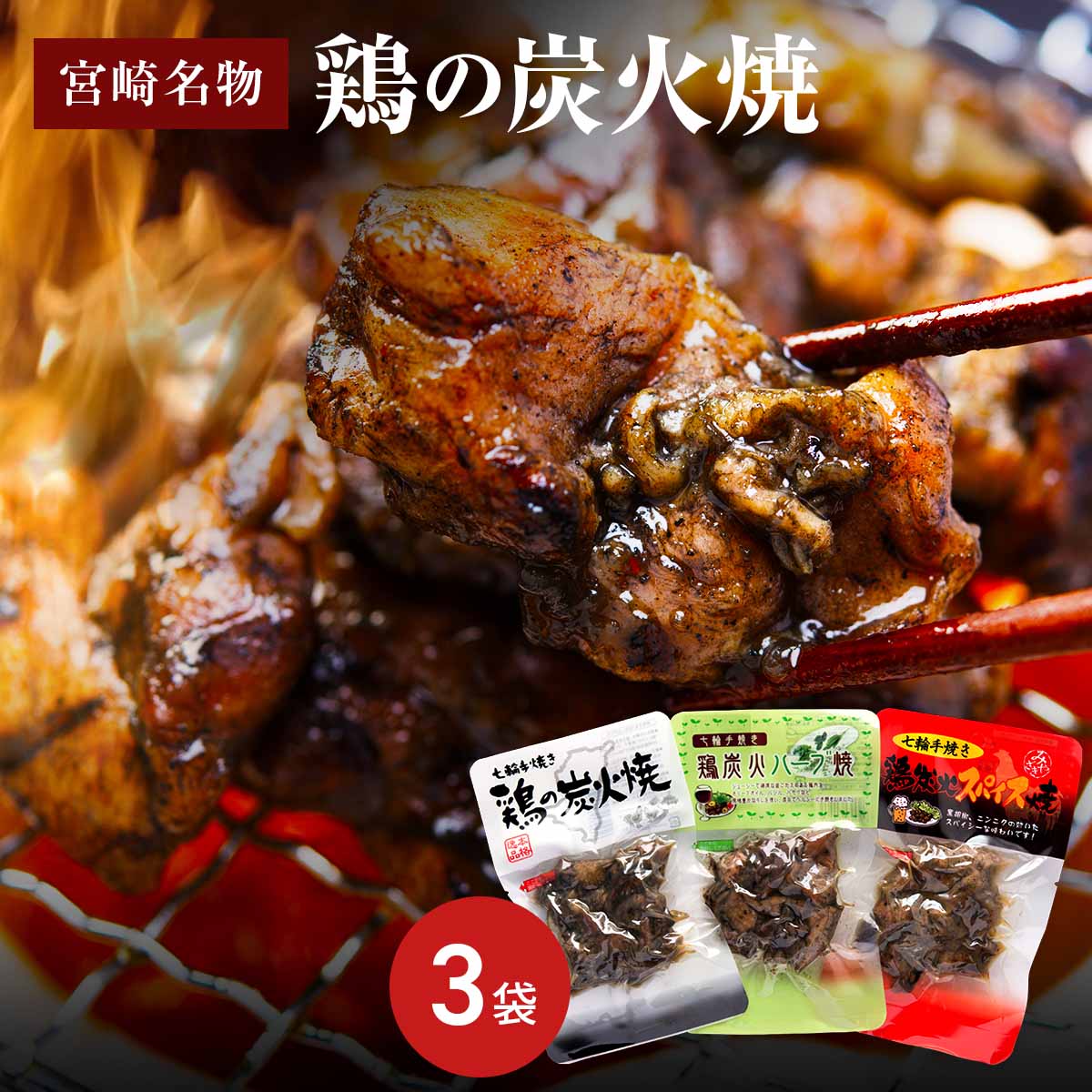 鶏の炭火焼 お試し セット A 〔オリジナル塩味50g、ハーブ味50g、スパイス味50g〕 惣菜 送料無料 食品