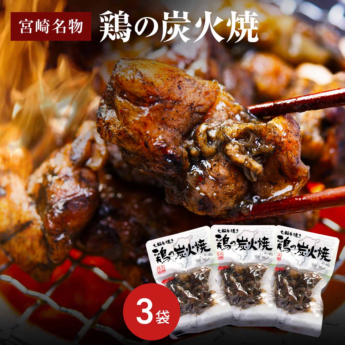 鶏の炭火焼 お試し セット B〔オリジナル塩味50g×3〕 惣菜 送料無料 食品