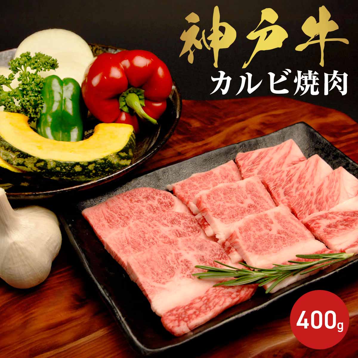 神戸牛 旨みのバラ カルビ焼肉 バラ 400g