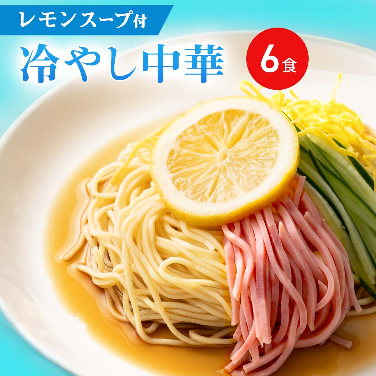 冷やし中華 さわやかレモンスープ付〔麺90g×6、スープ30g×6〕 冷し中華 麺