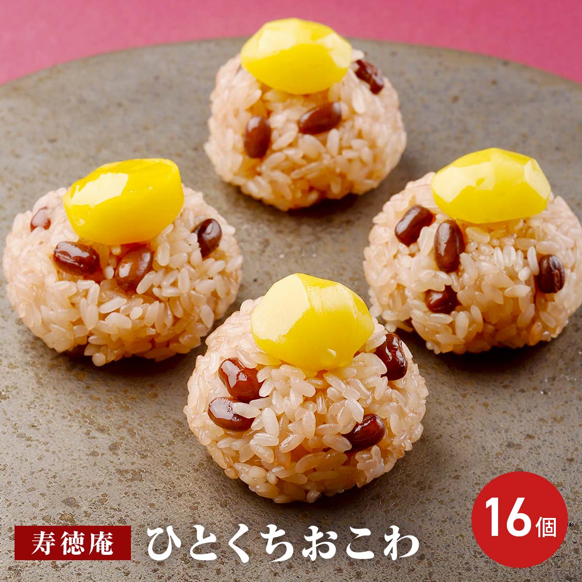 寿徳庵 ひとくちおこわ 和栗赤飯 16個入り 個包装 お赤飯 おこわセット 送料無料 【沖縄・離島 お届け不可】