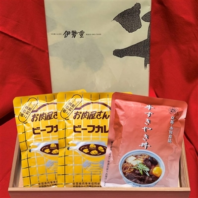 お肉屋さんのビーフカレー すき焼き丼 セット 〔お肉屋さんのビーフカレー×2、すき焼き丼×3〕 東京 牛肉 ビーフカレー すき焼き 丼 伊勢重