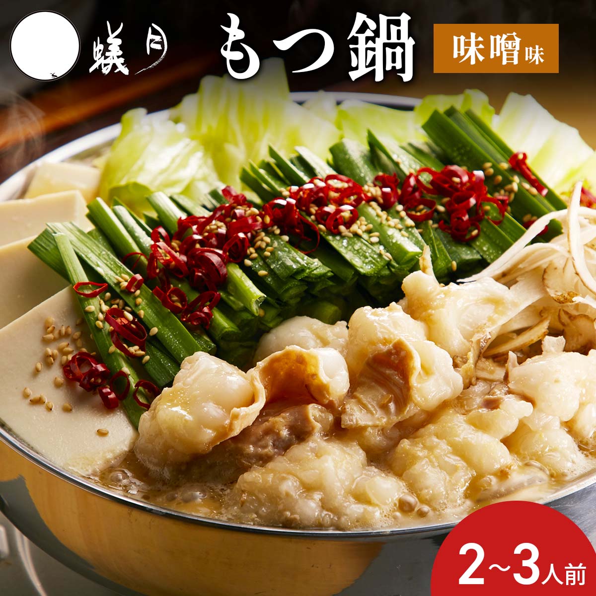 もつ鍋 蟻月 白のもつ鍋 セット 2~3人前 もつ鍋セット 味噌味 博多もつ鍋 取り寄せ 鍋セット ありづき 博多 冷凍 モツ鍋 九州の鍋 もつなべ 【離島 配送不可】