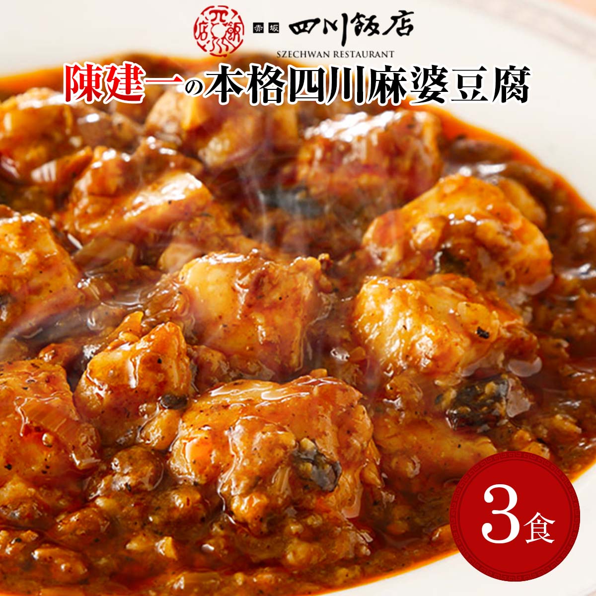 陳建一 本格四川麻婆豆腐 〔150g×3〕 中華料理 冷凍食品 惣菜 四川飯店 送料無料