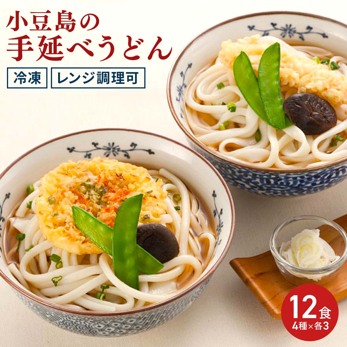 手延べうどん 4種12食 詰め合わせ 〔きつね・かき揚げ・牛肉・えび天うどん×各3〕 冷凍グルメ 創麺屋