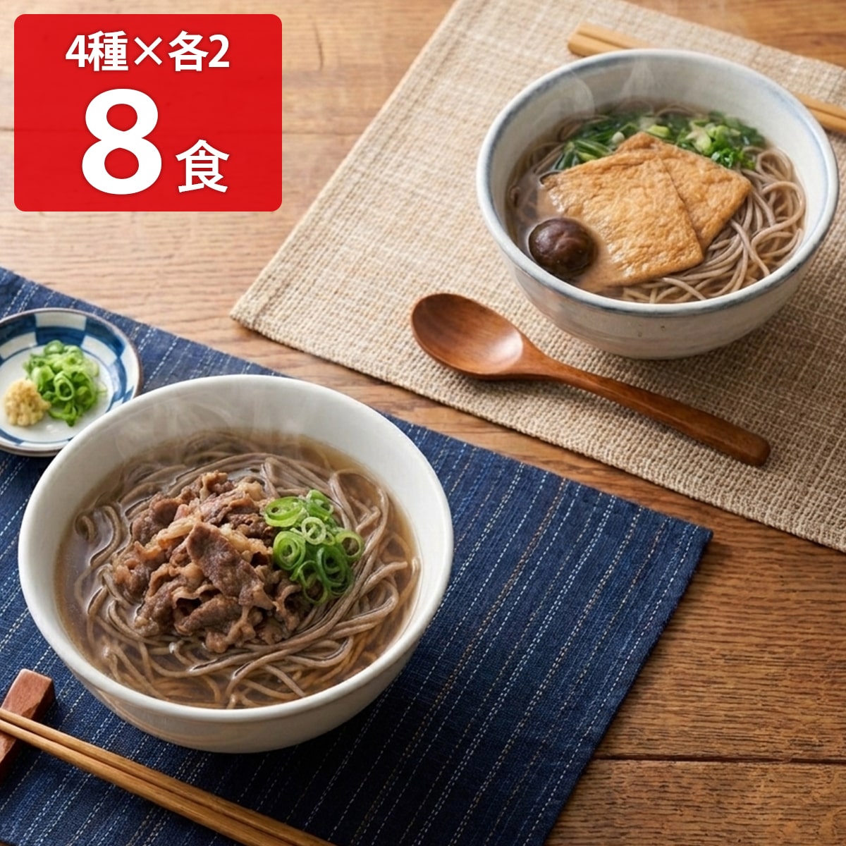 4種の具材が楽しめる冷凍そば 〔(牛肉そば215g、えび天そば200g、きつねそば230g、かきあげそば245g)×各2〕 惣菜