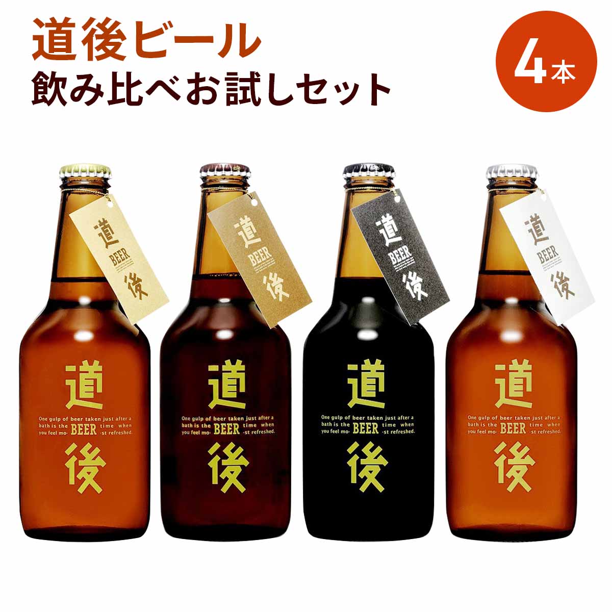 道後ビール お試しセット J-0 〔ケルシュ・アルト・スタウト・ヴァイツェン 各330ml×1〕 生ビール 愛媛 道後温泉 地ビール 水口酒造