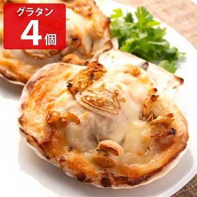 ホタテグラタン ホタッピーのホタグラ 〔110g×4〕 グラタン