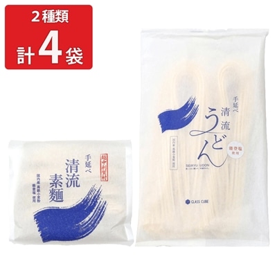 国産小麦 能登塩使用 手延べ清流素麺 清流うどん 〔手延べ清流素麺180g×2袋、手延べ清流うどん180g×2袋〕 乾麺