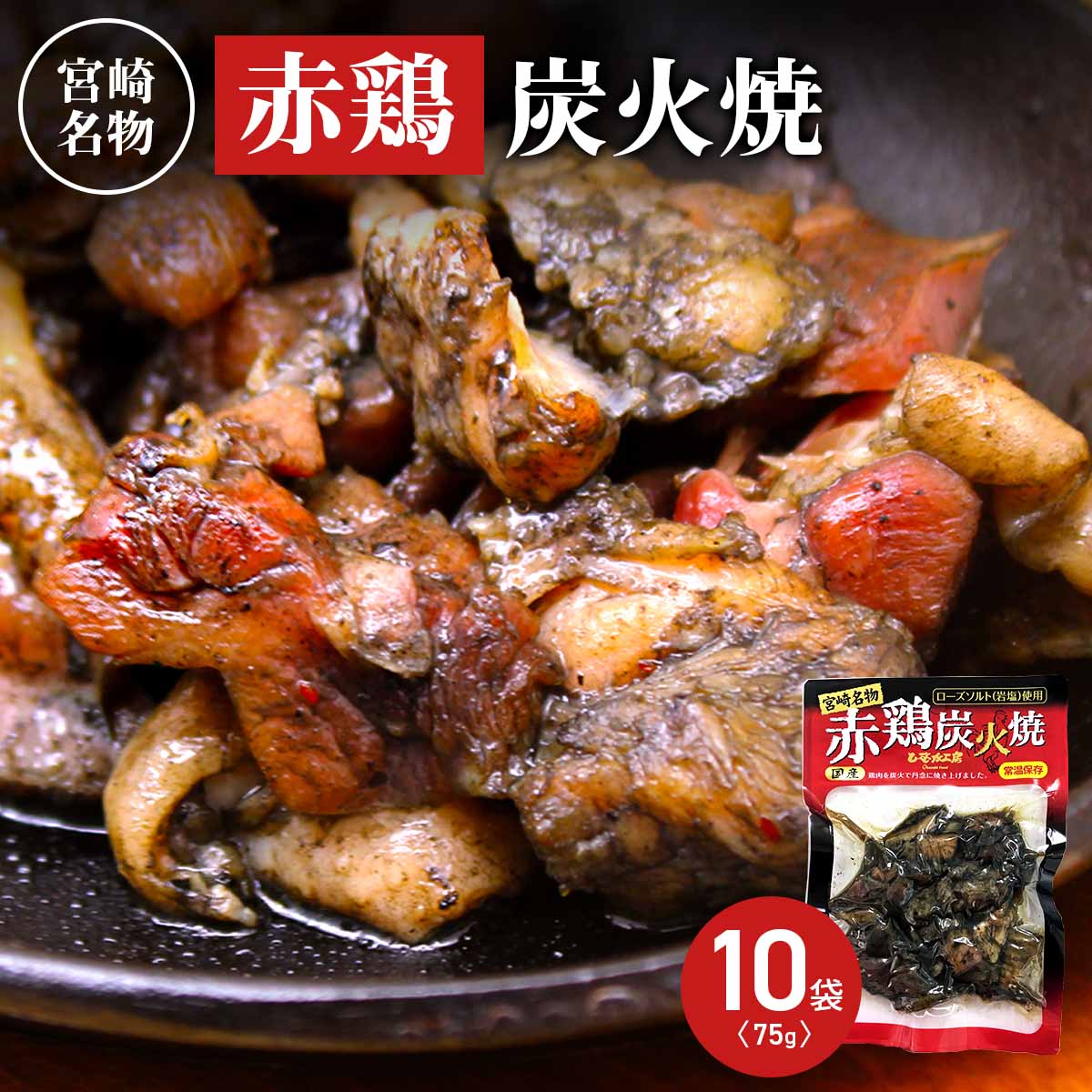 宮崎名物 国産 赤鶏 炭火焼 〔75g×10〕 やきとり 肉惣菜