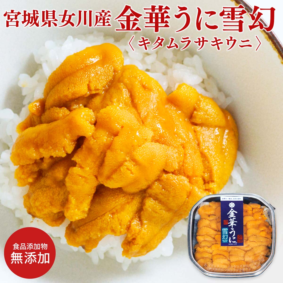 uoya 片倉商店 宮城県産 冷凍うに 金華うに 雪幻〔100g〕東日本 うおや 魚家