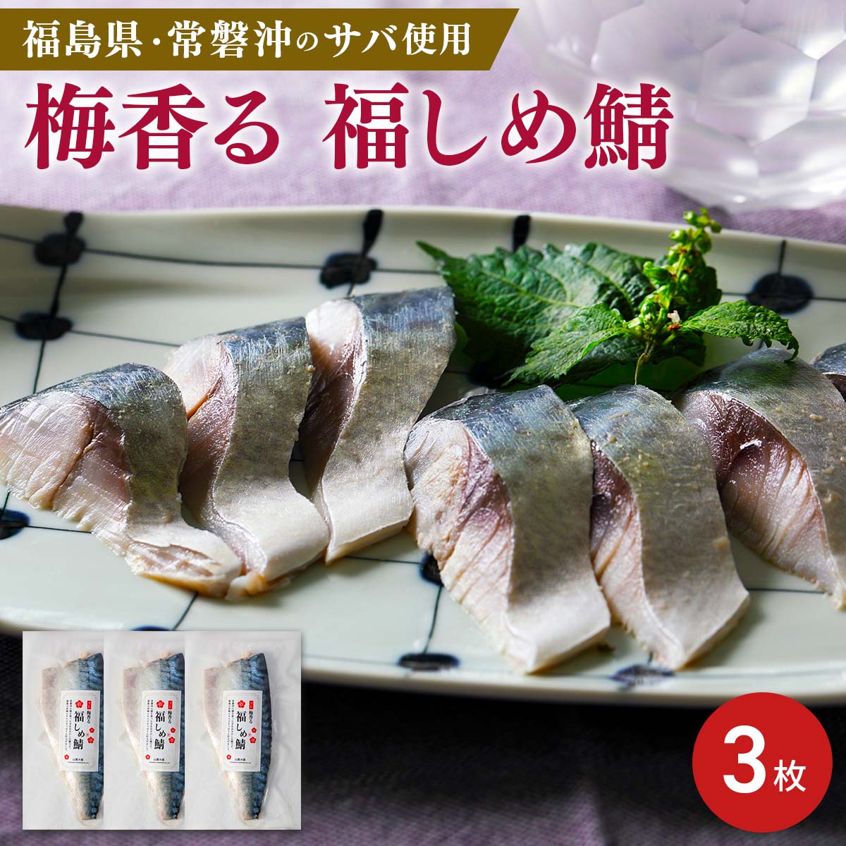 uoya 山菱水産 謹製 梅香る 福しめ鯖〔約100g×3枚〕しめさば 冷凍