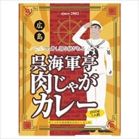 呉海軍亭 肉じゃがカレー 〔200g×2〕 レトルトカレー