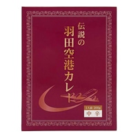 伝説の羽田空港カレー 〔200g×2〕 レトルトカレー
