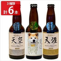 秋田 湖畔の杜ビール 飲み比べ 3種セット 〔味わい天空・味わい天涯・秋田犬ビール各330ml×2〕 地ビール【沖縄県・離島 配送不可】