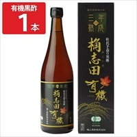 桷志田3年熟成 有機黒酢 〔720ml〕 黒酢 調味料 酢
