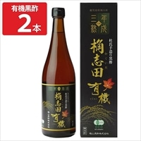 桷志田3年熟成 有機黒酢 〔720ml×2本〕 黒酢 調味料 酢