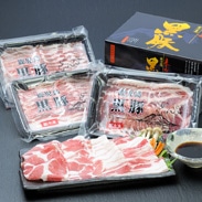 黒豚シャブシャブ詰合せ〔肩ロースしゃぶ150g×2、バラしゃぶ200g×2、ポン酢タレ50g×4〕九州・鹿児島県 南州農場