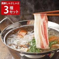 南州農場 かごしま黒豚 しゃぶしゃぶ肉 食べ比べセット〔ロース、肩ロース、バラ、ポン酢〕しゃぶしゃぶセット