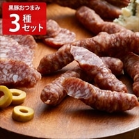 南州農場 かごしま黒豚 おつまみセット〔ポークジャーキー2種、スパイシーサラミ〕サラミ ジャーキー ポスト投函便