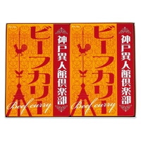 神戸異人館倶楽部 ビーフカリー 2P KBF-10a【沖縄県・離島 配送不可】