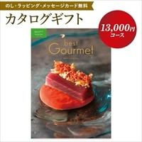 カタログギフト ベストグルメ ルクーブ Lecourbe