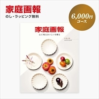 カタログギフト 家庭画報 やまぶき
