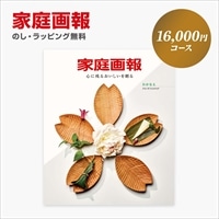 カタログギフト 家庭画報 わかなえ