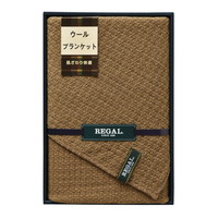 リーガル ウールブランケット RGH-31503【北海道・沖縄県・離島 配送不可】