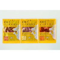 肉の山本 夜空のジンギスカン 味付けラム肉食べ比べ3種セット【沖縄県・離島 配送不可】