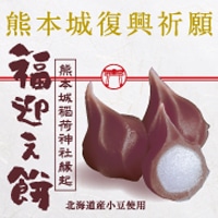 熊本城復興祈願 福迎え餅〔9個入×3箱〕