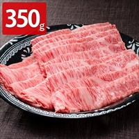 おかやま和牛 A5等級 ロース すき焼・しゃぶしゃぶ用 〔350g〕 牛肉